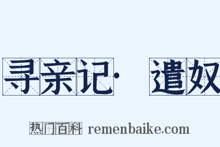 寻亲记·遣奴是什么意思的图片